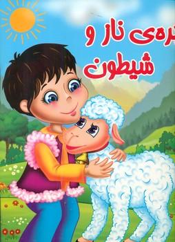 عکس برهٔ ناز و شیطون