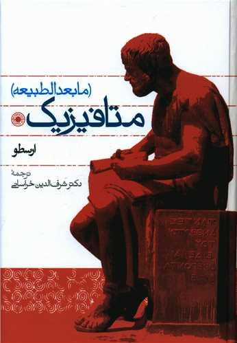 عکس متافیزیک (مابعدالطبیعه)