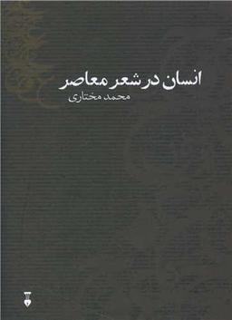عکس انسان در شعر معاصر یا درک حضور دیگری با تحلیل شعر نیما، شاملو، اخوان، فرخزاد
