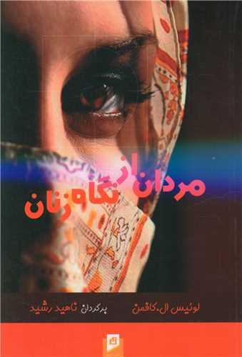 عکس مردان از نگاه زنان