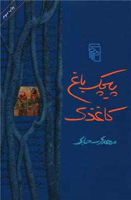 عکس پیچک باغ کاغذی