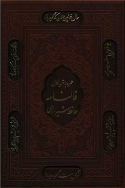 عکس دیوان حافظ شیرازی همرا با متن کامل
