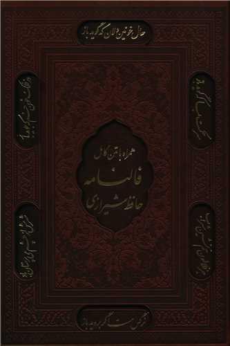 عکس دیوان حافظ شیرازی همرا با متن کامل