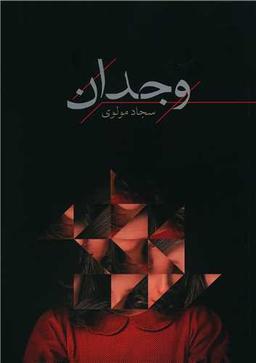 عکس وجدان