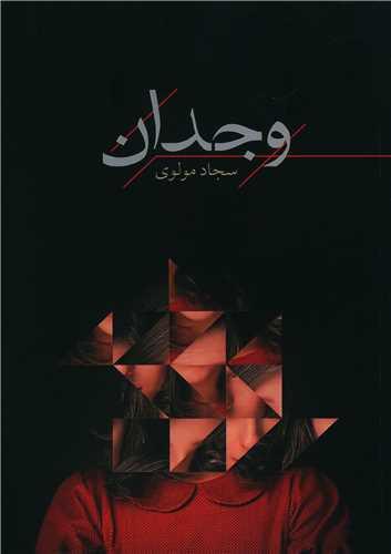 عکس وجدان