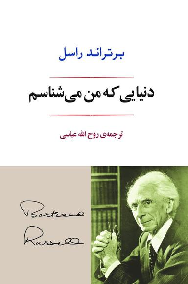 عکس دنیایی که من می‌شناسم