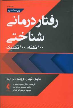 عکس رفتاردرمانی شناختی: ۱۰۰ نکته، ۱۰۰ تکنیک