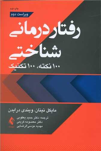 عکس رفتاردرمانی شناختی: ۱۰۰ نکته، ۱۰۰ تکنیک