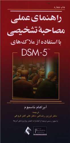 عکس راهنمای عملی مصاحبه تشخیصی با استفاده از ملاک‌های DSM-5
