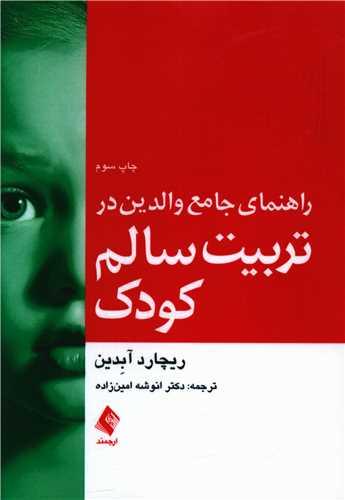عکس راهنمای جامع والدین در تربیت سالم کودک
