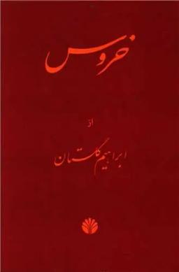 عکس خروس