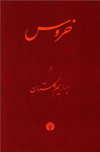 عکس خروس
