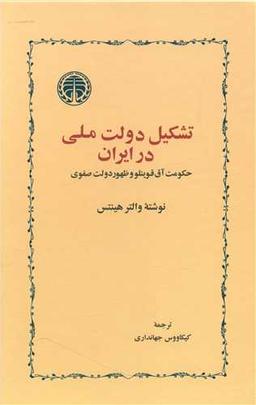 عکس تشکیل دولت ملی در ایران