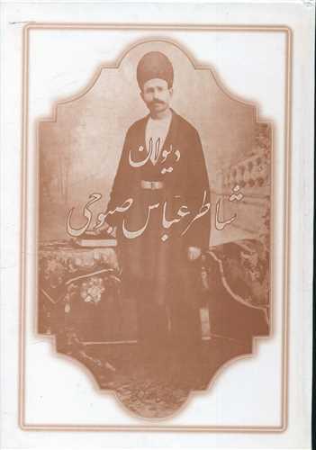 عکس دیوان شاطر عباس صبوحی