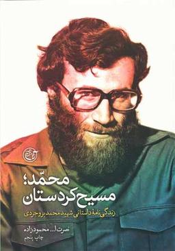 عکس محمد؛ مسیح کردستان