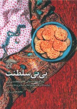 عکس بی‌بی سلطنت
