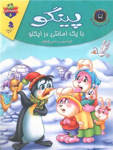 عکس پینگو، با یک امانتی در ایگلو