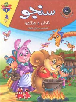 عکس سنجو، نادان و جنگجو