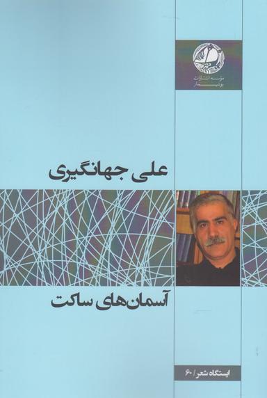 عکس آسمان‌های ساکت