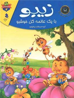 عکس زیبو، با یک عالمه گل خوشبو