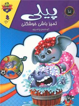 عکس پیلی، تمیز باشی خوشگلی!