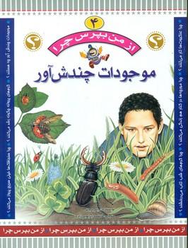عکس موجودات چندش‌آور