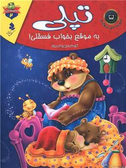 عکس تپلی، به موقع بخواب فسقلی!