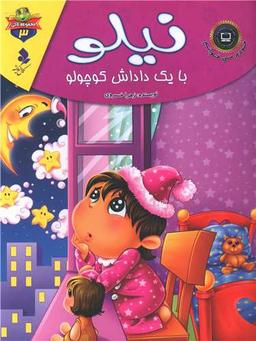 عکس نیلو، با یک داداش کوچولو