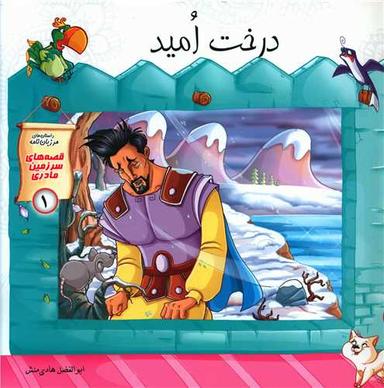 عکس درخت امید
