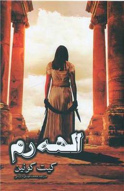 عکس الهه رم