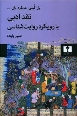 عکس نقد ادبی با رویکرد روایت‌شناسی
