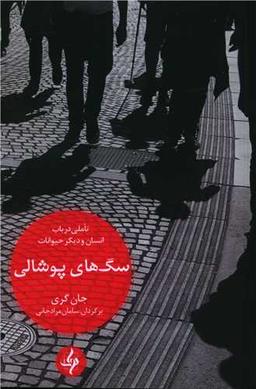 عکس سگ‌های پوشالی