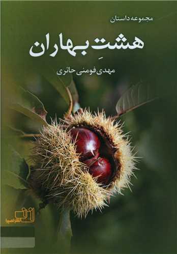 عکس هشت بهاران