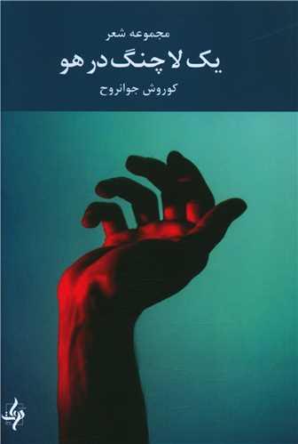 عکس یک لا چنگ در هو