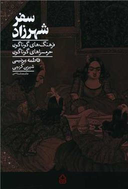 عکس سفر شهرزاد