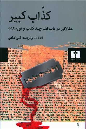 عکس کذاب کبیر