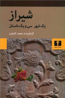 عکس شیراز: یک شهر، سی و یک داستان
