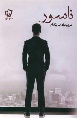 عکس ناسور