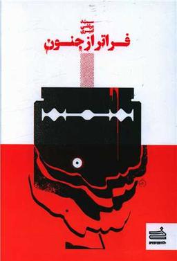عکس فراتر از جنون