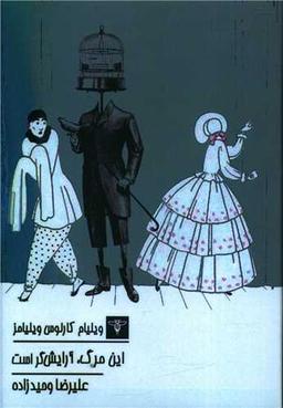 عکس این مرگ، آرایش‌گر است