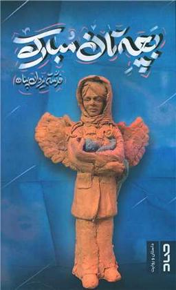 عکس بچه‌تان مبارک