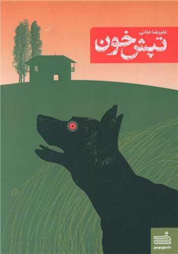 عکس تپش خون
