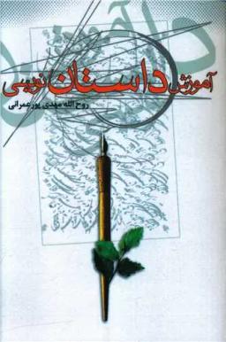 عکس آموزش داستان‌نویسی