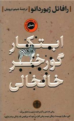 عکس ابتکار گورخر خالخالی
