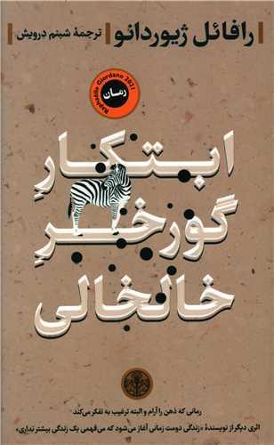 عکس ابتکار گورخر خالخالی