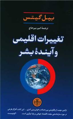 عکس تغییرات اقلیمی و آینده بشر
