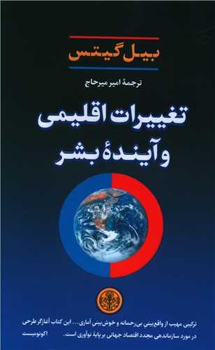 عکس تغییرات اقلیمی و آینده بشر