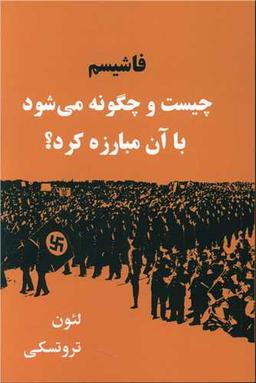 عکس فاشیسم: چیست و چگونه می‌شود با آن مبارزه کرد؟