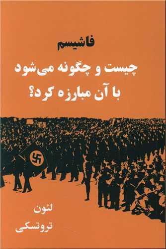 عکس فاشیسم: چیست و چگونه می‌شود با آن مبارزه کرد؟