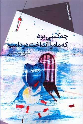 عکس چه کسی بود که ماه را انداخت در دامنم